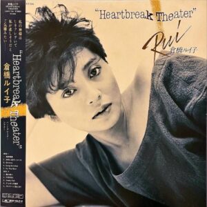 倉橋ルイ子 KURAHASHI RUIKO / Heartbreak Theater ハートブレイク・シアター [LP]