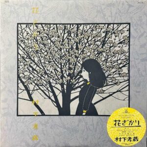 村下孝蔵 / 花ざかり [LP]