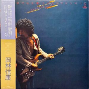 岡林信康 OKABAYASHI NOBUYASU / 街はステキなカーニバル [LP]
