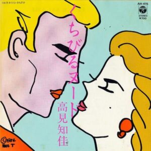 高見知佳 / くちびるヌード [7INCH]
