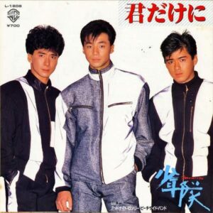 少年隊 / 君だけに [7INCH]