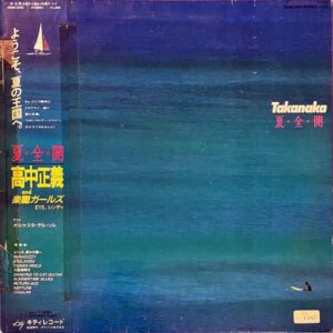 高中正義 AND 楽園ガールズ TAKANAKA MASAYOSHI / 夏・全・開 [LP]