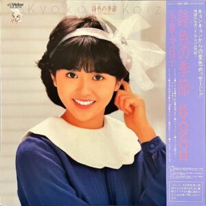 小泉今日子 KOIZUMI KYOKO / 詩色の季節 Kyoko II [LP]