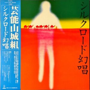 芸能山城組 GEINOYAMASHIROGUMI / シルクロード幻唱 [LP]