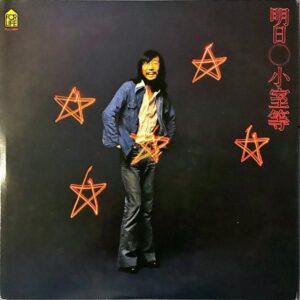 小室等 KOMURO HITOSHI / 明日 [LP]