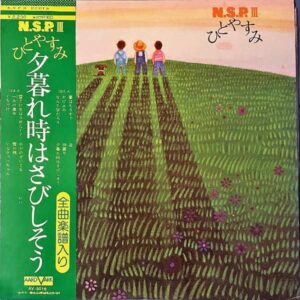N.S.P ニュー・サディステック・ピンク / ひとやすみ 夕暮れ時はさみしそう [LP]