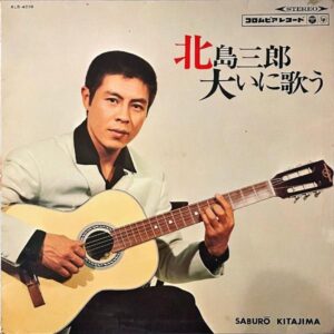 北島三郎 / 大いに歌う [LP]