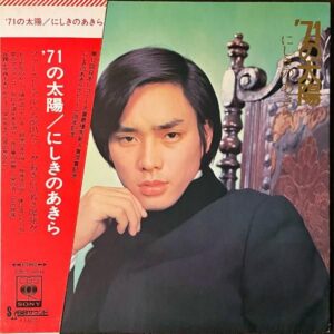 にしきのあきら / 71の太陽 [LP]