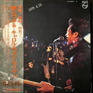 CAROL キャロル / 燃えつきる キャロル・ラスト・ライブ [LP]