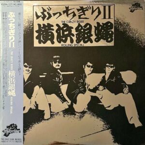 横浜銀蝿 THE CRAZY RIDER ROLLING SPECIAL / ぶっちぎりII [LP]