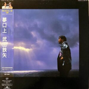 武田鉄矢 TAKEDA TETSUYA / 夢口上 [LP]