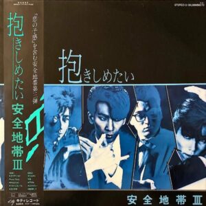 安全地帯 ANZENCHITAI / III 抱きしめたい [LP]