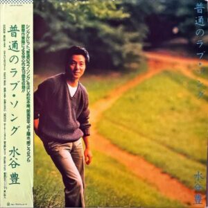 水谷豊 MIZUTANI YUTAKA / 普通のラブ・ソング [LP]
