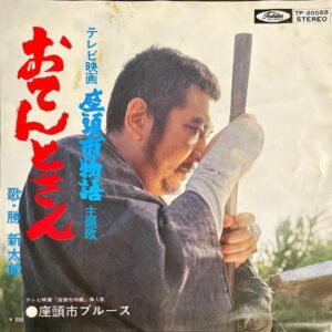 SOUNDTRACK 勝新太郎 / 座頭市物語 おてんとさん [7INCH]