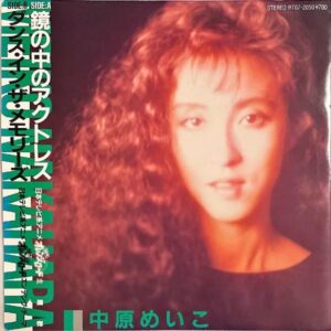 中原めいこ NAKAHARA MEIKO / 鏡の中のアクトレス [7INCH]