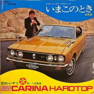 TOYOTA ニューカリーナ (八色賢典) / いまこのとき [7INCH]