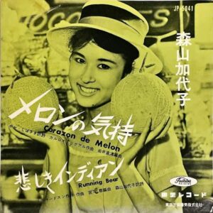 森山加代子 MORIYAMA KAYOKO / メロンの気持 [7INCH]