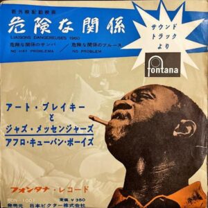 SOUNDTRACK (アート・ブレイキーとジャズ・メッセンジャーズ) / 危険な関係 Les Liaisons Dangereuses [7INCH]