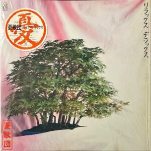 憂歌団 UKADAN / リラックス・デラックス [LP]