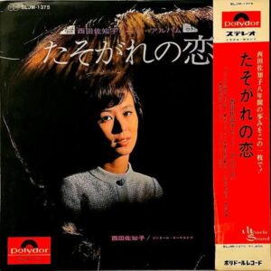 西田佐知子  / たそがれの恋 西田佐知子ヒット・アルバム [LP]