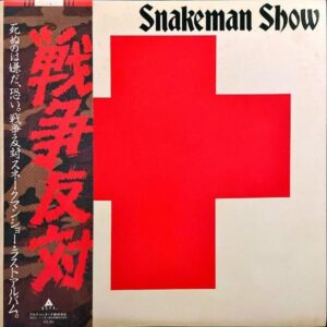 SNAKEMAN SHOW スネークマン・ショー / 死ぬのは嫌だ、恐い 戦争反対！ [LP]