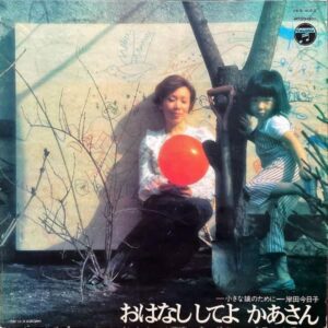 岸田今日子 KISHIDA KYOKO / おはなししてよ かあさん 小さな娘のために  [LP]