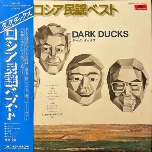 ダーク・ダックス DARK DUCKS / ロシア民謡ベスト [LP]