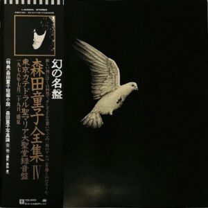 森田童子 MORITA DOJI / 全集IV 東京カテドラル聖マリア大聖堂録音盤 [LP]