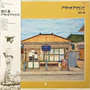 加川良 KAGAWA RYO / アウト・オブ・マインド [LP]