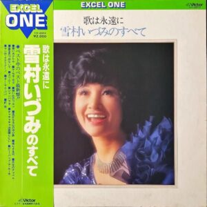 雪村いづみ YUKIMURA IZUMI / 歌は永遠に 雪村いづみのすべて [LP]