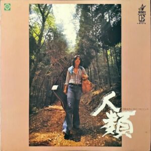 河島英五とホモ・サピエンス / 人生 [LP]
