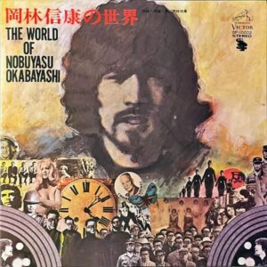 岡林信康 OKABAYASHI NOBUYASU / 岡林信康の世界 第一集 [LP]