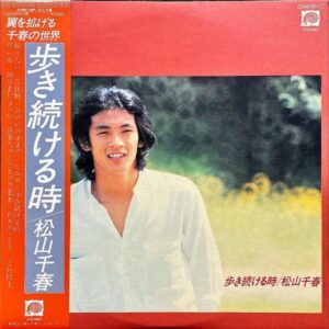 松山千春 MATSUYAMA CHIHARU / 歩き続ける時 [LP]