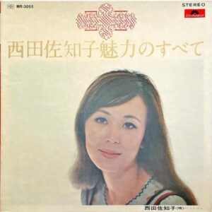 西田佐知子 NISHIDA SACHIKO / 魅力のすべて [LP]