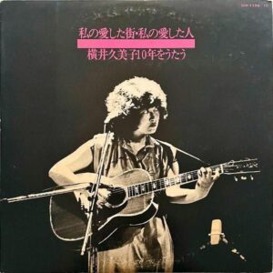 横井久美子 YOKOI KUMIKO / 私の愛した街・私の愛した人 [LP]