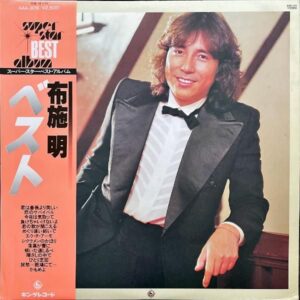 布施明 FUSE AKIRA / スーパー・スター・ベスト・アルバム [LP]