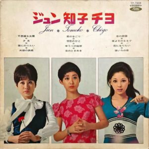 COMPILATION（黛ジュン・小川知子・奥村チヨ) / ジュン・知子・チヨ [LP]