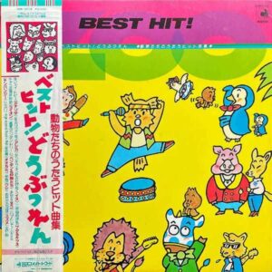 COMPILATION / ベストヒット！どうぶつえん [LP]