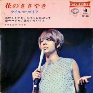 WILMA GOICH ウイルマ・ゴイク / 花のささやき [7INCH]