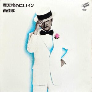 南佳孝 MINAMI YOSHITAKA / 摩天楼のヒロイン [LP]