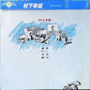 村下孝蔵 MURASHITA KOZO / Best 4 You [LP]