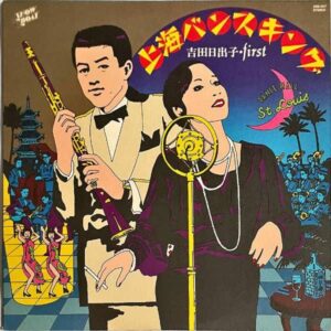 吉田日出子 YOSHIDA HIDEKO / 上海バンスキング Shanghai Vance King [LP]