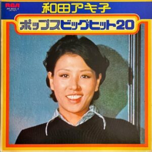 和田アキ子 WADA AKIKO / ポップス・ビッグ・ヒット20 [LP]
