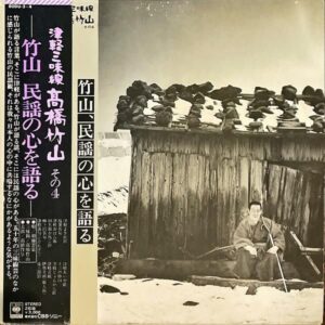 津軽三味線 高橋竹山 TAKAHASHI CHIKUZAN / 竹山、民謡の心を語る その４ [LP]