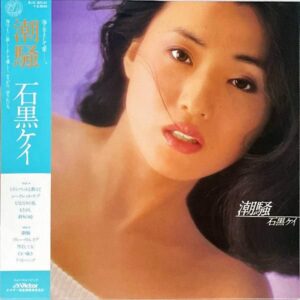 石黒ケイ ISHIGURO KEI / 潮騒 [LP]