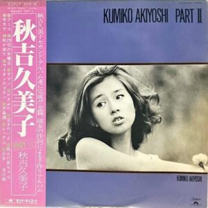 秋吉久美子 AKIYOSHI KUMIKO / Part.2 [LP]