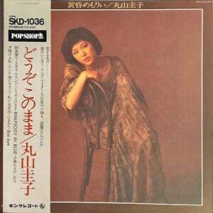 丸山圭子 MARUYAMA KEIKO / 黄昏めもりぃ [LP]