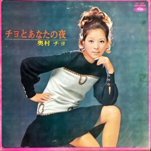 奥村チヨ OKUMURA CHIYO / チヨとあなたの夜 [LP]