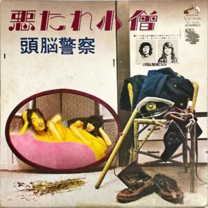 頭脳警察 ZUNOH KEISATSU / 悪たれ小僧 [LP]