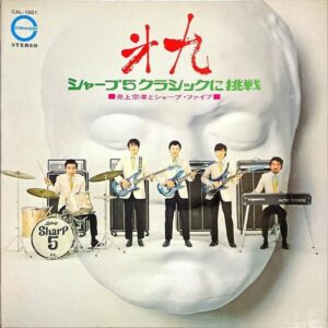 井上宗孝とシャープ・ファイブ / 第九 シャープ５クラシックに挑戦 [LP]